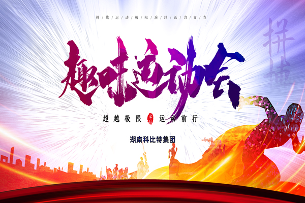 乐动手机官方网站_乐动(中国)集团趣味运动会—燃烧我的卡路里