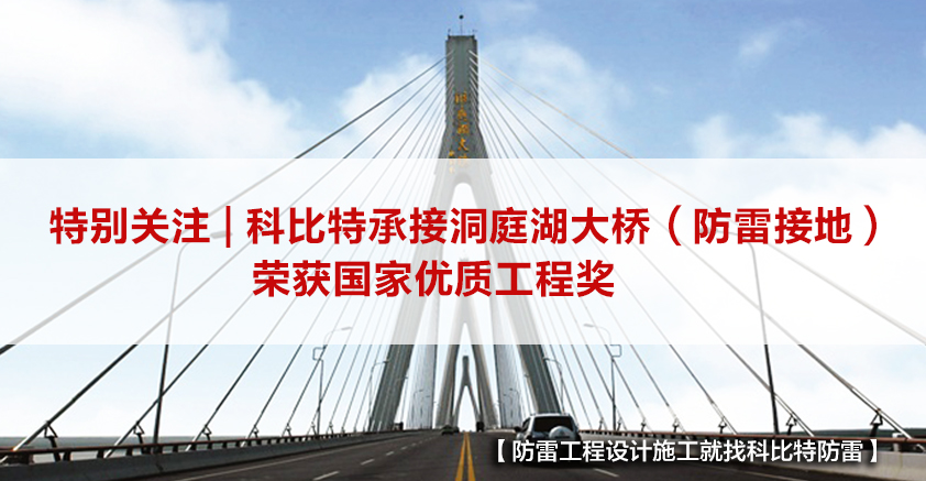 乐动手机官方网站_乐动(中国)防雷承接的洞庭湖大桥（防雷接地）荣获国家优质工程奖