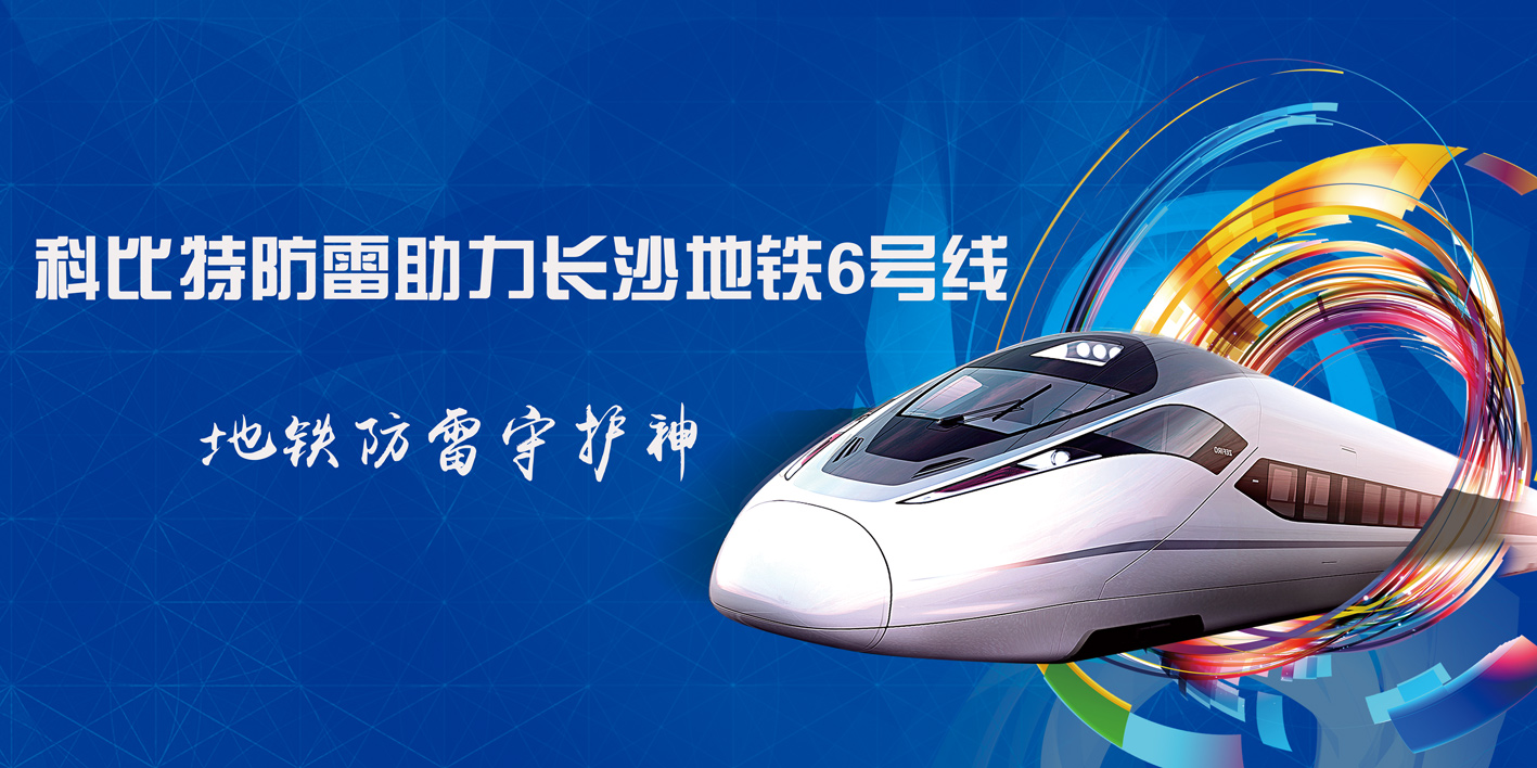 乐动手机官方网站_乐动(中国)防雷助力长沙地铁6号线