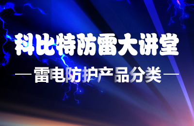乐动手机官方网站_乐动(中国)防雷大讲堂：雷电防护产品的分类