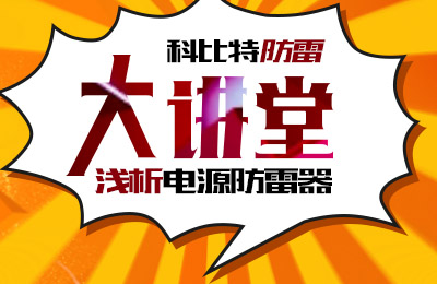 乐动手机官方网站_乐动(中国)防雷大讲堂：浅析电源防雷器