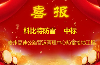 乐动手机官方网站_乐动(中国)防雷中标贵州高速公路集团有限公司营运管理中心防雷接地系统工程
