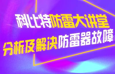 乐动手机官方网站_乐动(中国)防雷大讲堂：分析及解决防雷器故障