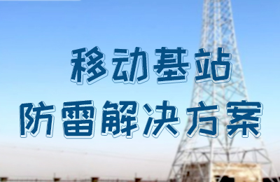 乐动手机官方网站_乐动(中国)防雷-移动基站防雷解决方案