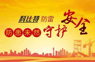 乐动手机官方网站_乐动(中国)防雷-防患未然，守护安全