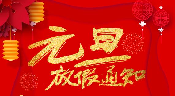 乐动手机官方网站_乐动(中国)防雷2020元旦放假通知