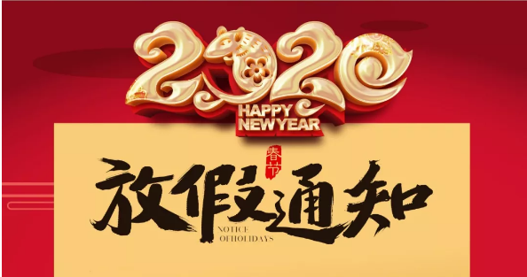 乐动手机官方网站_乐动(中国)防雷2020春节放假通知