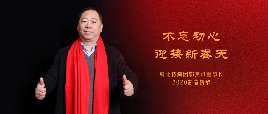 不忘初心，迎接新春天|乐动手机官方网站_乐动(中国)集团董事长2020年新春贺词