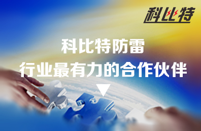 乐动手机官方网站_乐动(中国)防雷：防雷行业最有力的合作伙伴