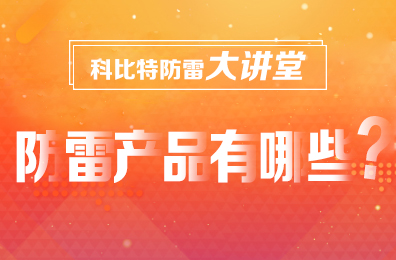 【乐动手机官方网站_乐动(中国)防雷】防雷产品包含哪些
