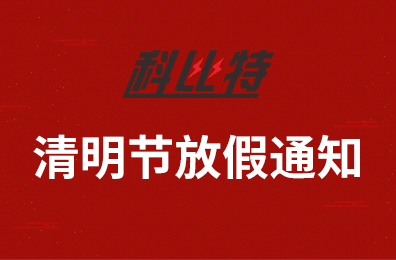 乐动手机官方网站_乐动(中国)集团2020年清明节放假通知