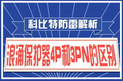 乐动手机官方网站_乐动(中国)防雷解析：浪涌保护器4P和3PN的区别