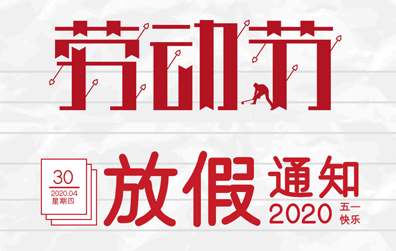 【乐动手机官方网站_乐动(中国)防雷】2020年五一劳动节放假通知