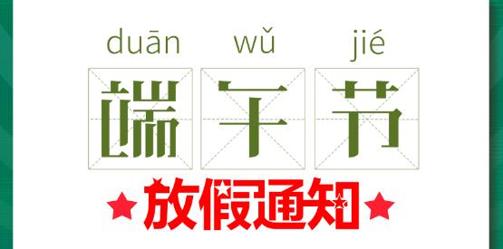 2020乐动手机官方网站_乐动(中国)端午节放假通知