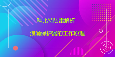 乐动手机官方网站_乐动(中国)防雷解析浪涌保护器的工作原理