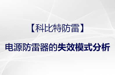 【乐动手机官方网站_乐动(中国)防雷】电源防雷器的失效模式分析