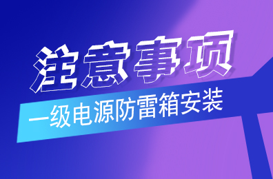 乐动手机官方网站_乐动(中国)防雷解析一级乐动手机官方网站_乐动(中国)安装注意事项