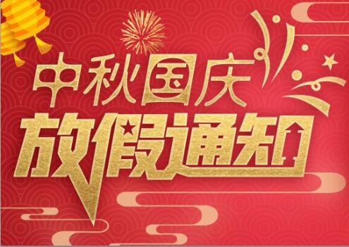 乐动手机官方网站_乐动(中国)防雷2020年中秋国庆放假通知