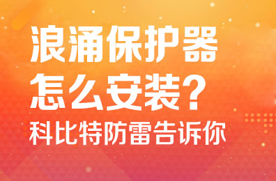 浪涌保护器怎么安装-乐动手机官方网站_乐动(中国)防雷告诉你