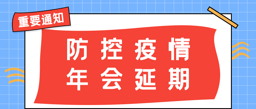 乐动手机官方网站_乐动(中国)防雷 | 年会盛典延期通知