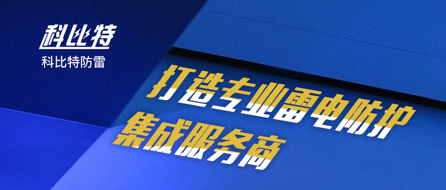 乐动手机官方网站_乐动(中国)防雷：打造专业雷电防护集成服务商