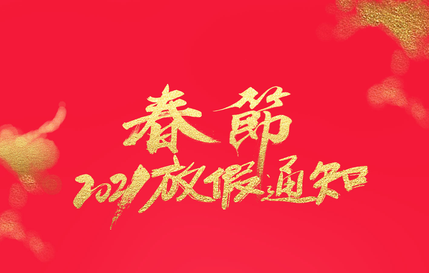 乐动手机官方网站_乐动(中国)集团2021春节放假通知