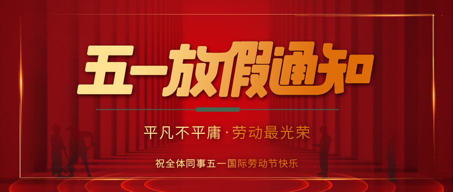 乐动手机官方网站_乐动(中国)防雷 | 劳动节放假通知