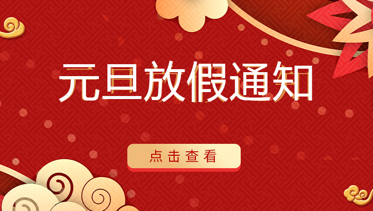 乐动手机官方网站_乐动(中国)防雷 | 关于2022年元旦放假安排通知