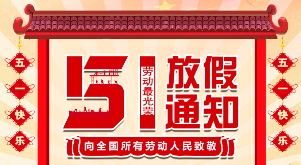 2022乐动手机官方网站_乐动(中国)五一放假通知