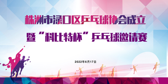 株洲市渌口首届「乐动手机官方网站_乐动(中国)杯」乒乓球精英邀请赛圆满举行