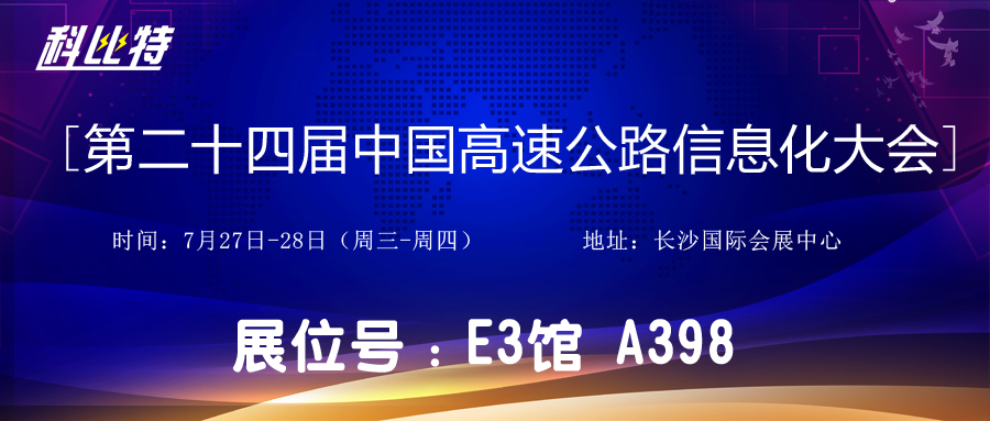 邀请函 | 7月27-28日，乐动手机官方网站_乐动(中国)防雷与您相约中国高速公路信息化大会