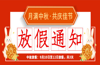乐动手机官方网站_乐动(中国)2022中秋节放假通知