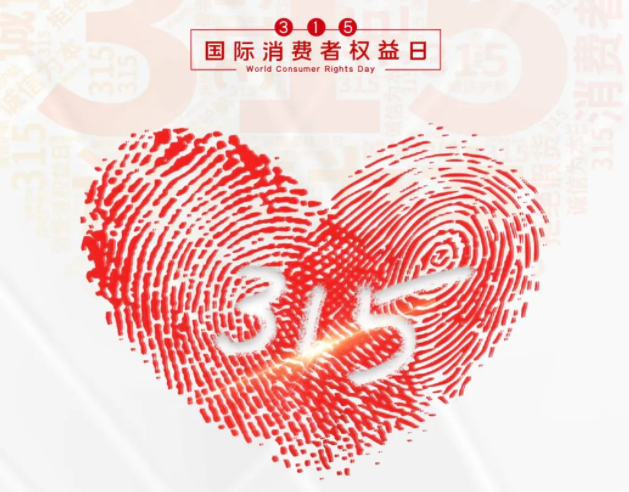 “质”敬315丨乐动手机官方网站_乐动(中国)：承诺不止315，诚信经营365