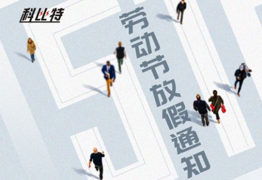 乐动手机官方网站_乐动(中国)｜2023年劳动节放假通知