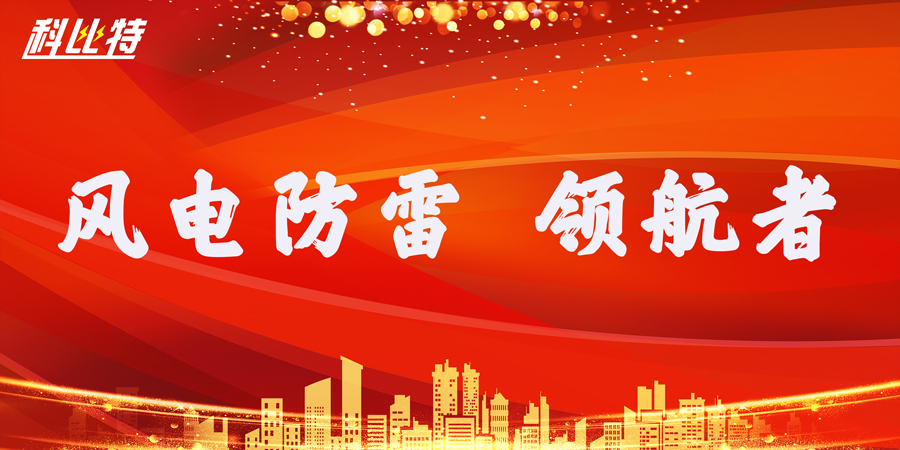 乐动手机官方网站_乐动(中国)防雷：风电防雷接地领航者
