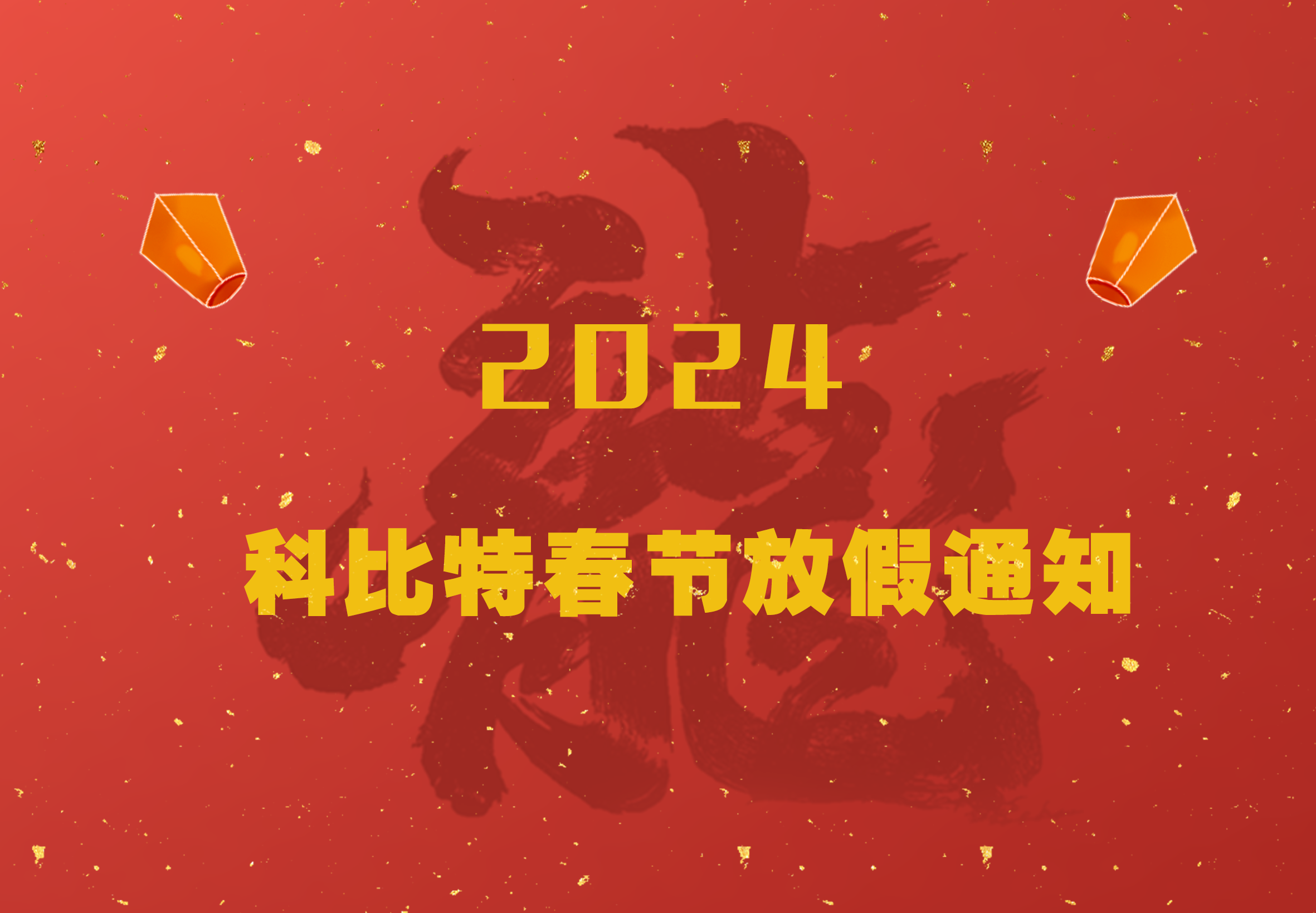 乐动手机官方网站_乐动(中国)2024龙年春节放假通知