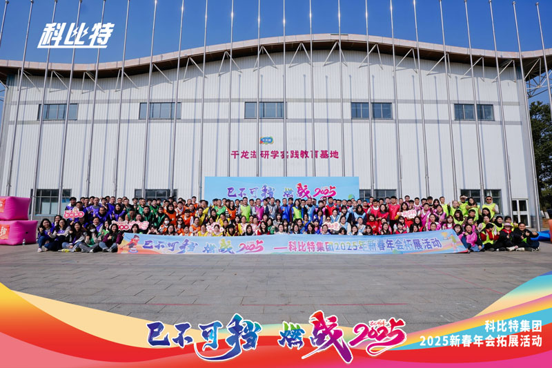 乐动手机官方网站_乐动(中国)集团2025新春拓展活动圆满结束